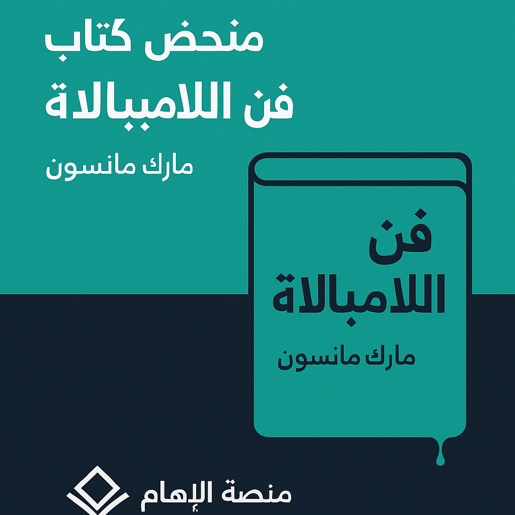 ملخص كتاب فن اللامبالاة" – مارك مانسون