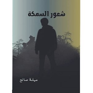 شعور السمكة