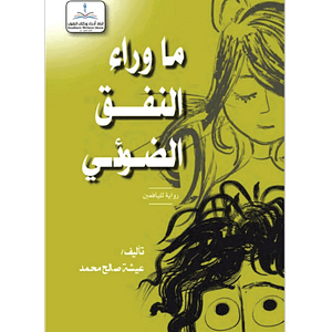 ما وراء النفق