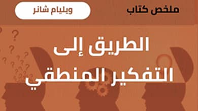 الطريق إلى التفكير المنطقي