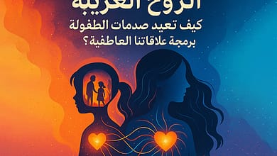 الروح الغريبة: كيف تُعيد صدمات الطفولة برمجة علاقاتنا العاطفية؟