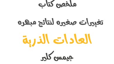 العادات الذرية