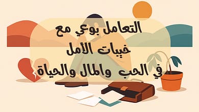 خيبة الأمل في الحب والعمل والحياة: دليل فلسفي للتعامل معها بوعي