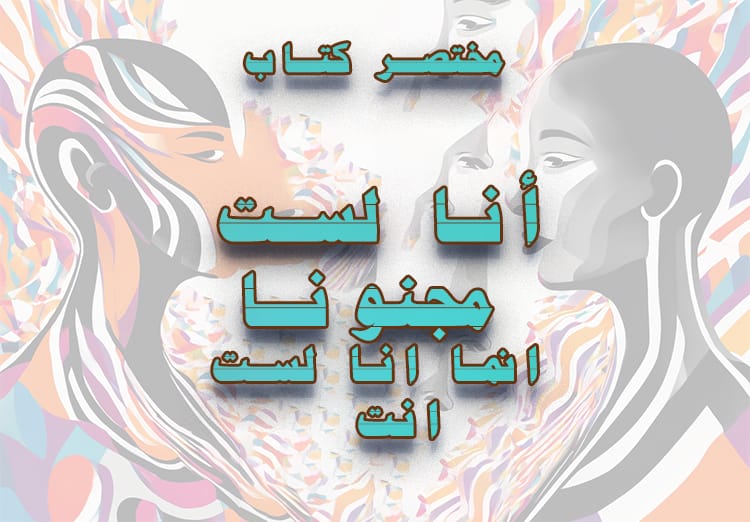 ملخص كتاب أنا لست مجنوناً، إنما انا لست انت (الأنماط البشرية) - منصة ...