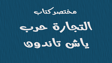 التجارة حرب