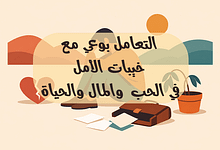 خيبة الأمل في الحب والعمل والحياة: دليل فلسفي للتعامل معها بوعي