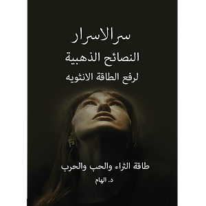 كتاب سر الاسرار رفع الطاقة الانثوية