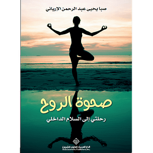 صحوة الروح  :رحلتي الى السلام الداخلي