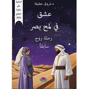 عشق في لمح بصر ( رحلة روح سابقا) الحاصلة على جائزة حزاوي 2022