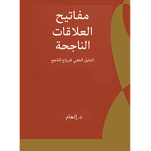 مفاتيح العلاقات الناجحه في الزواج