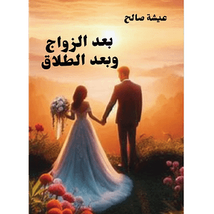بعد الزواج وبعد الطلاق