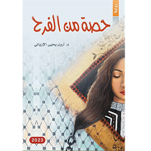 حصة من الفرح