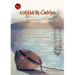 مرافيء بلا فنارات