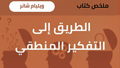 التفكير المنطقي