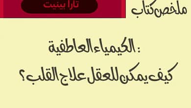 ملخص كتاب الكيمياء العاطفية: كيف يمكن للعقل علاج القلب؟