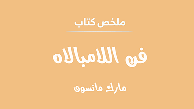 فن اللامبالاة