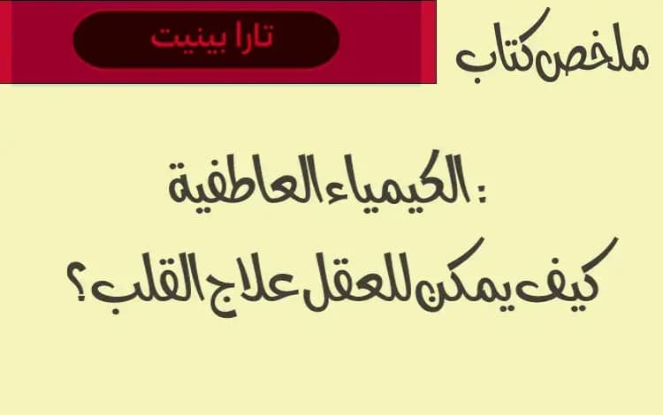 ملخص كتاب الكيمياء العاطفية: كيف يمكن للعقل علاج القلب؟