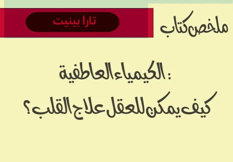 ملخص كتاب الكيمياء العاطفية: كيف يمكن للعقل علاج القلب؟