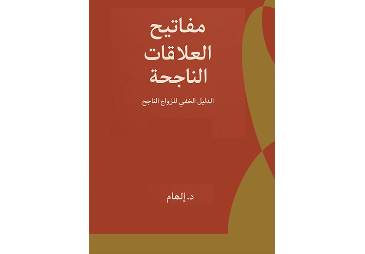 مفاتيح العلاقات الناجحه في الزواج