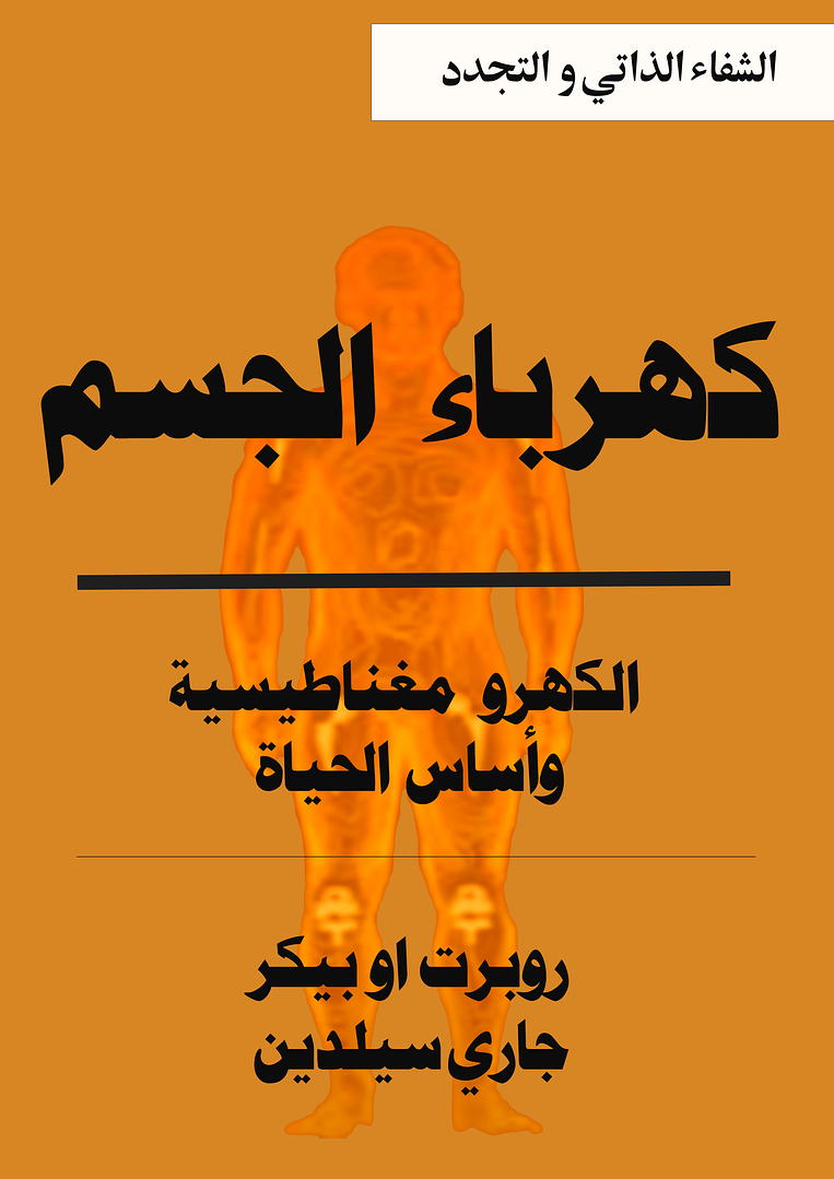 كهرباء الجسم والشفاء الذاتي