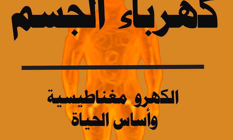 كهرباء الجسم والشفاء الذاتي